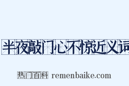 半夜敲门心不惊近义词是什么意思的图片
